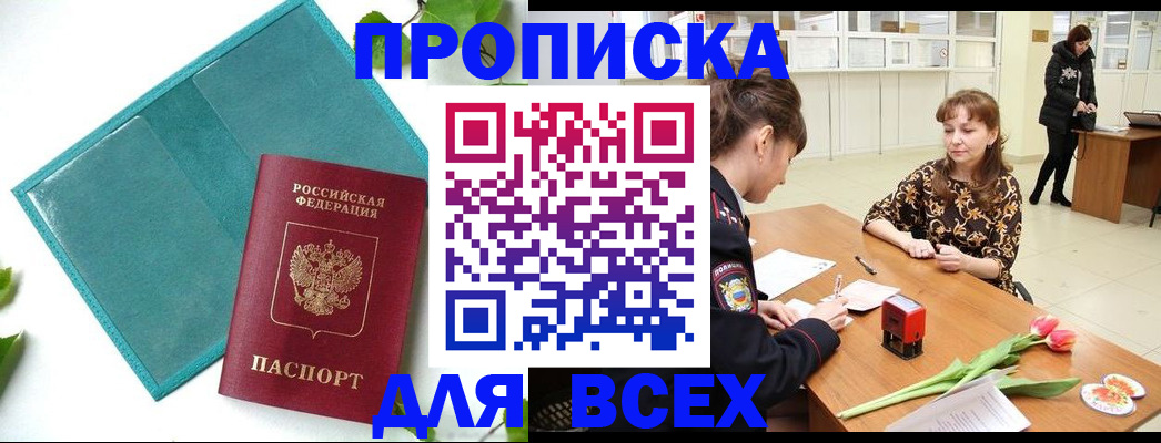 прописка законно в Могочи
